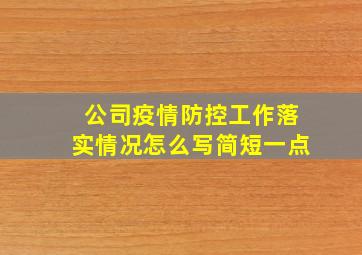 公司疫情防控工作落实情况怎么写简短一点