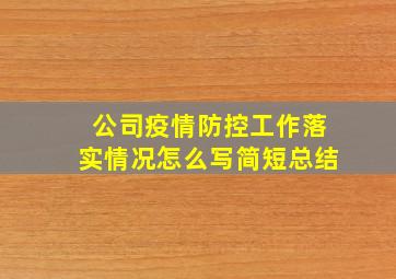 公司疫情防控工作落实情况怎么写简短总结