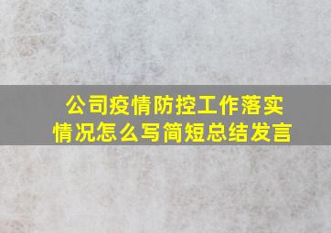 公司疫情防控工作落实情况怎么写简短总结发言