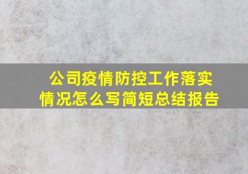 公司疫情防控工作落实情况怎么写简短总结报告