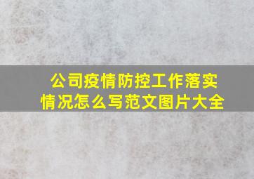 公司疫情防控工作落实情况怎么写范文图片大全