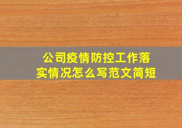 公司疫情防控工作落实情况怎么写范文简短