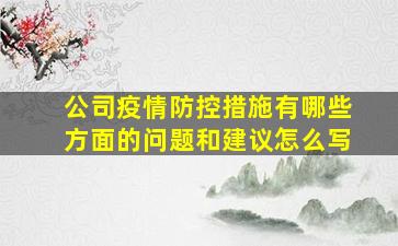 公司疫情防控措施有哪些方面的问题和建议怎么写