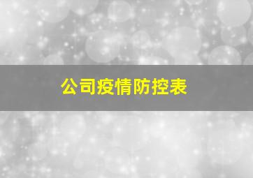 公司疫情防控表