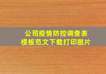 公司疫情防控调查表模板范文下载打印图片