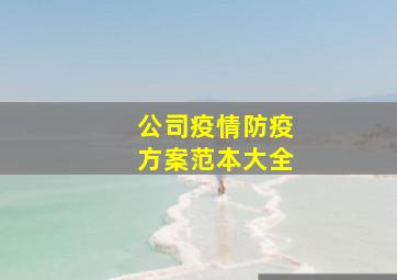 公司疫情防疫方案范本大全