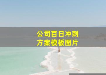 公司百日冲刺方案模板图片