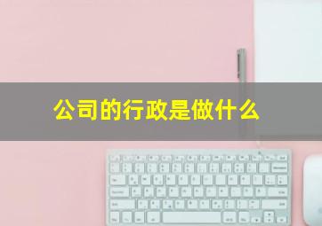 公司的行政是做什么