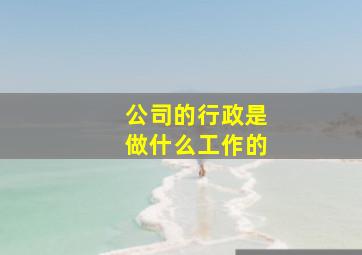 公司的行政是做什么工作的