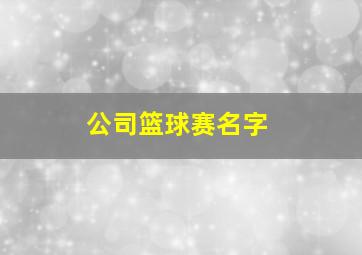 公司篮球赛名字