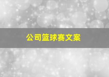 公司篮球赛文案