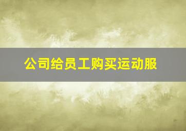 公司给员工购买运动服