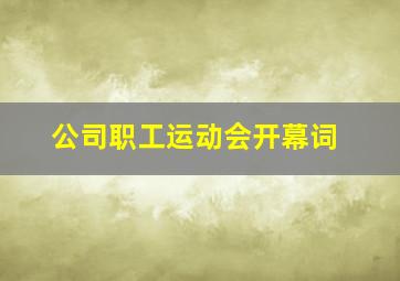 公司职工运动会开幕词