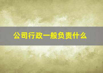 公司行政一般负责什么