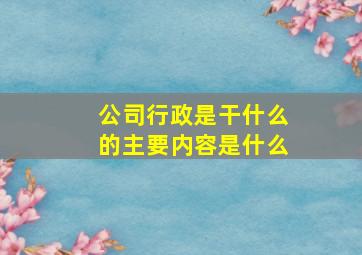 公司行政是干什么的主要内容是什么