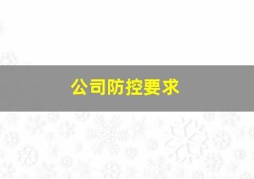 公司防控要求