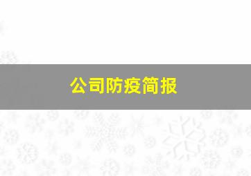 公司防疫简报