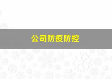 公司防疫防控