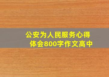 公安为人民服务心得体会800字作文高中