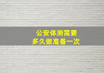 公安体测需要多久做准备一次