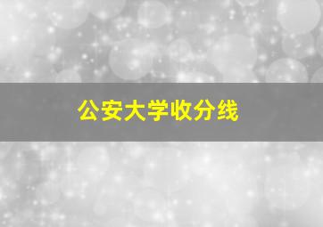 公安大学收分线