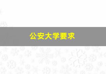 公安大学要求