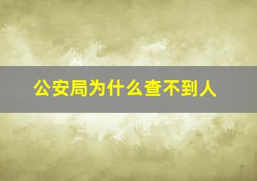 公安局为什么查不到人