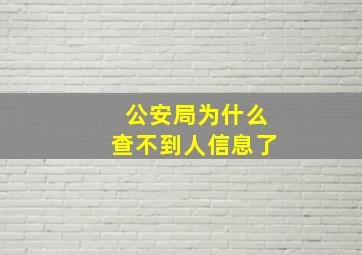 公安局为什么查不到人信息了