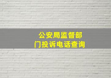 公安局监督部门投诉电话查询