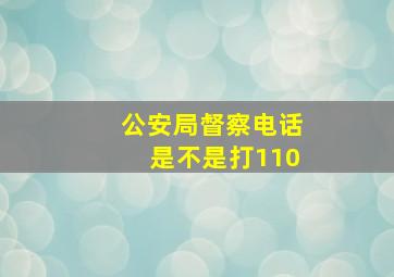 公安局督察电话是不是打110