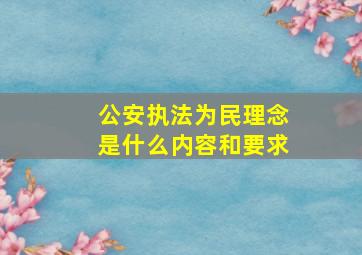 公安执法为民理念是什么内容和要求