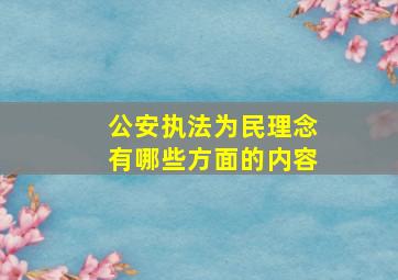 公安执法为民理念有哪些方面的内容