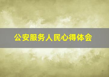 公安服务人民心得体会