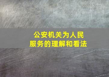 公安机关为人民服务的理解和看法