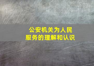 公安机关为人民服务的理解和认识