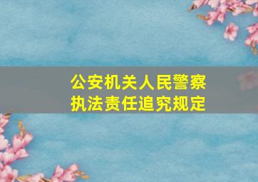 公安机关人民警察执法责任追究规定