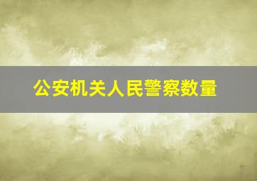 公安机关人民警察数量