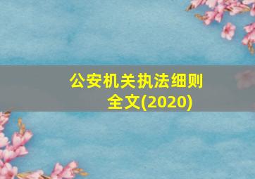 公安机关执法细则全文(2020)