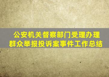 公安机关督察部门受理办理群众举报投诉案事件工作总结