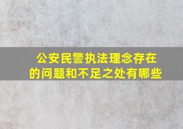 公安民警执法理念存在的问题和不足之处有哪些