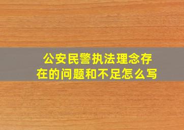 公安民警执法理念存在的问题和不足怎么写