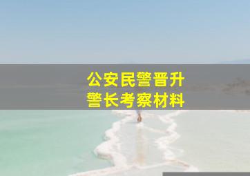 公安民警晋升警长考察材料