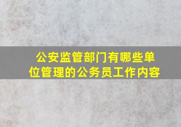 公安监管部门有哪些单位管理的公务员工作内容