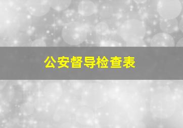 公安督导检查表