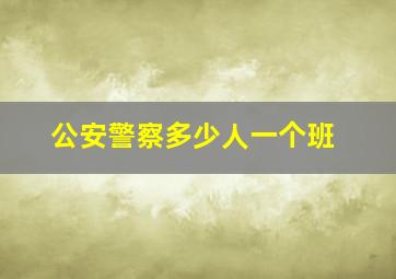 公安警察多少人一个班