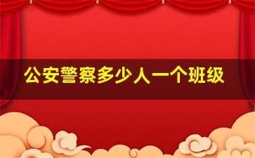 公安警察多少人一个班级