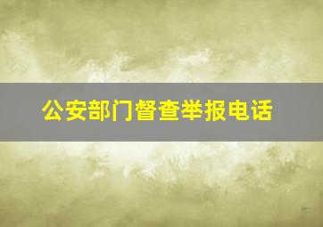 公安部门督查举报电话