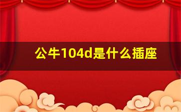 公牛104d是什么插座