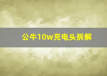 公牛10w充电头拆解