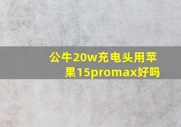 公牛20w充电头用苹果15promax好吗